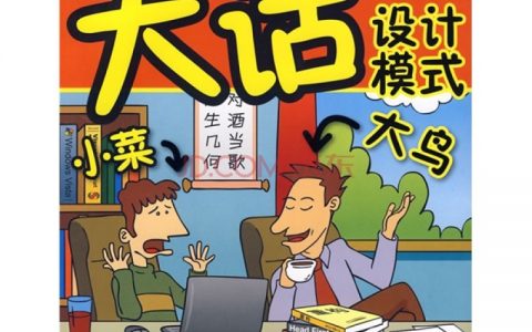 《大话设计模式》PDF免费下载及购买地址