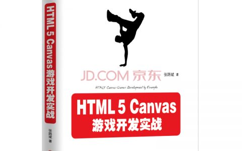 《HTML5 Canvas游戏开发实战》高清PDF下载，附源代码