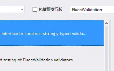 FluentValidation 验证组建在MVC中的运用（图文，附代码示例）