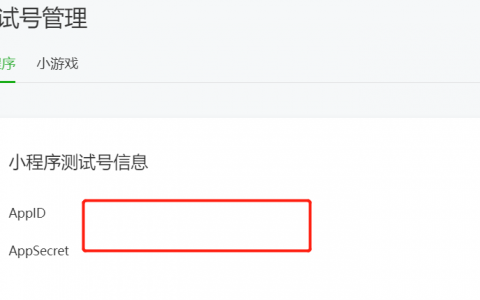 申请微信小程序测试号AppID和AppSecret空白